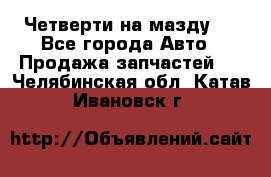 Четверти на мазду 3 - Все города Авто » Продажа запчастей   . Челябинская обл.,Катав-Ивановск г.